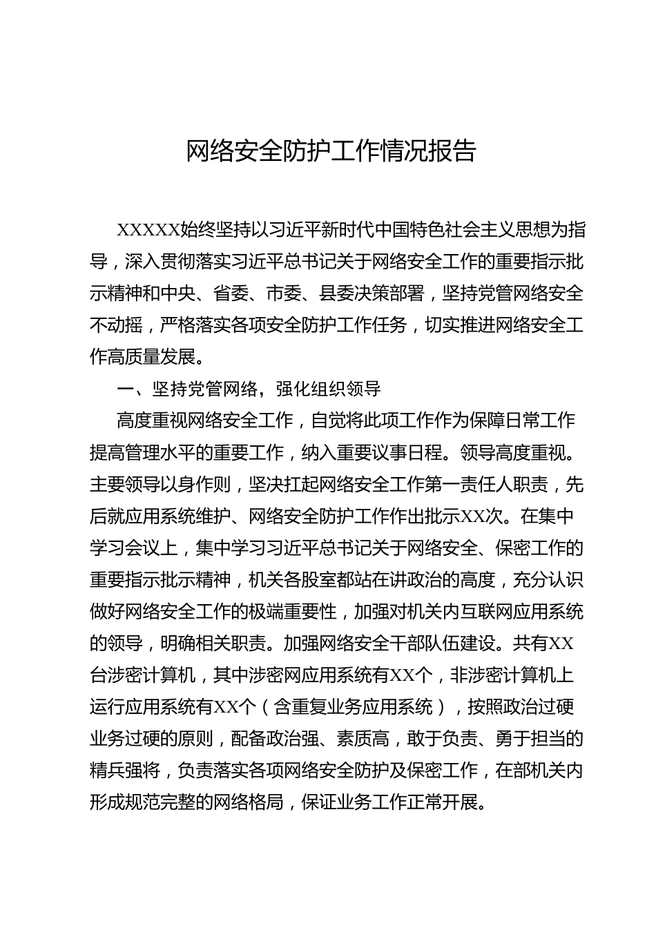 网络安全防护工作情况报告.docx_第1页