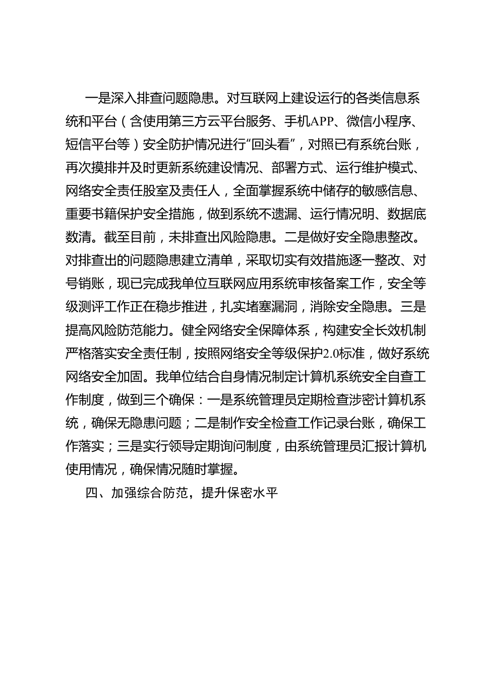 网络安全防护工作情况报告.docx_第3页