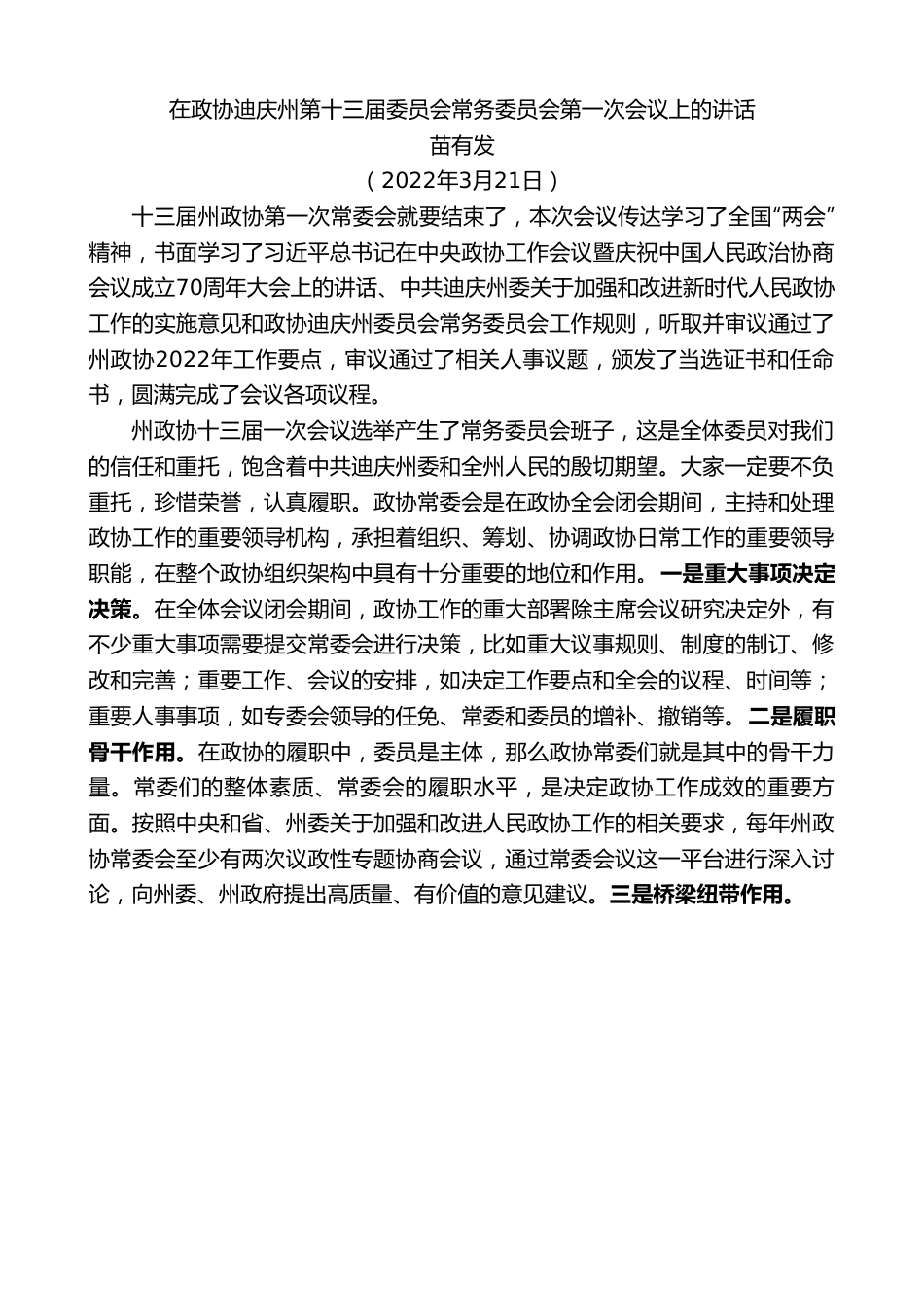 苗有发：在政协迪庆州第十三届委员会常务委员会第一次会议上的讲话.doc_第1页