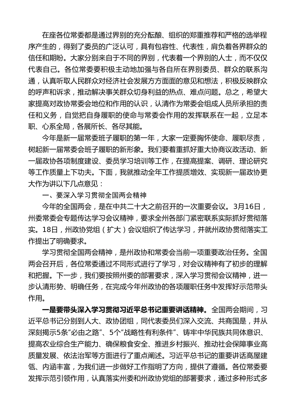 苗有发：在政协迪庆州第十三届委员会常务委员会第一次会议上的讲话.doc_第2页