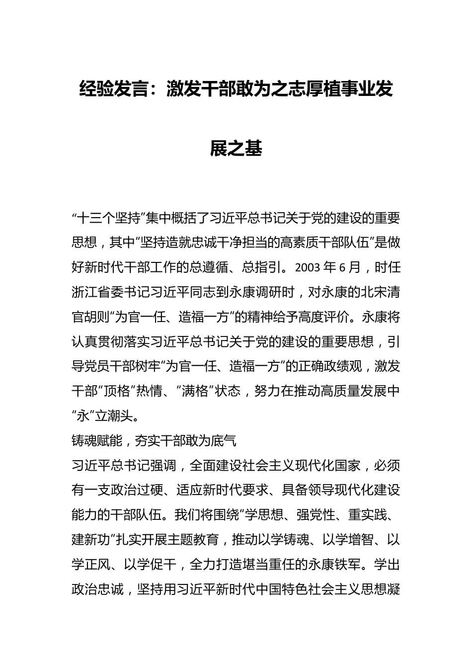 经验发言：激发干部敢为之志厚植事业发展之基.docx_第1页