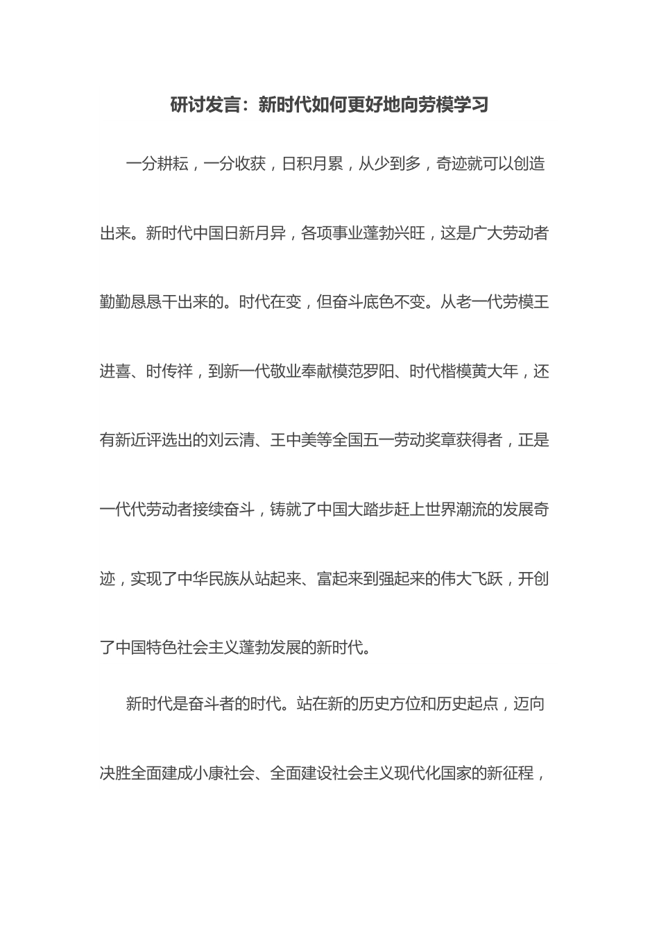 研讨发言：新时代如何更好地向劳模学习.docx_第1页