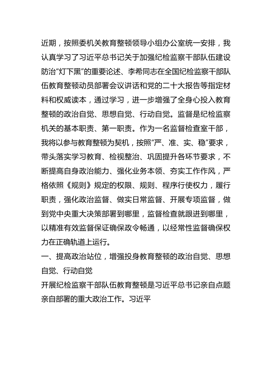 纪委监委干部在纪检监察干部队伍教育整顿研讨会上的发言材料.docx_第1页