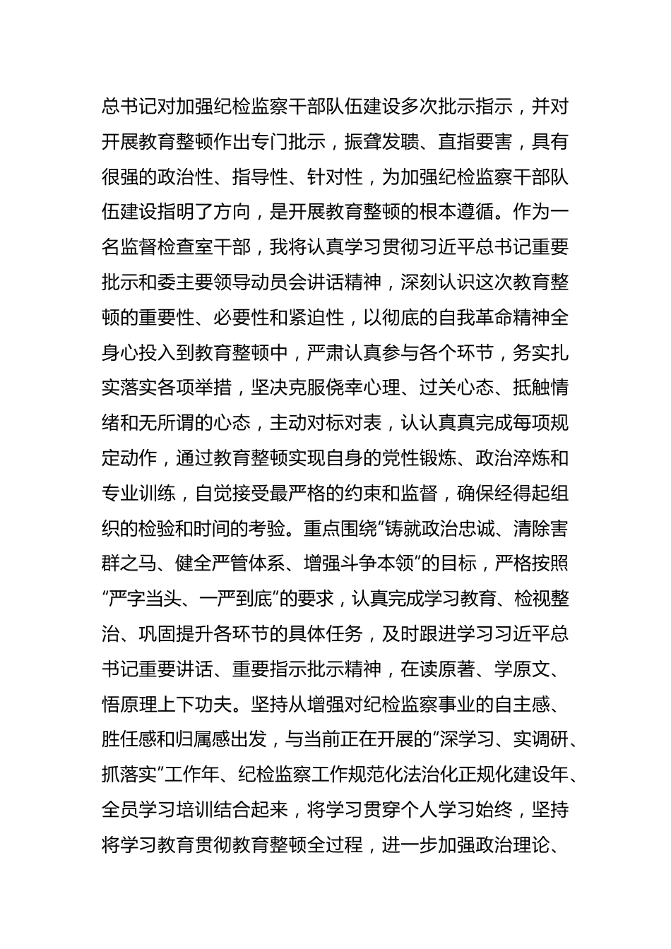 纪委监委干部在纪检监察干部队伍教育整顿研讨会上的发言材料.docx_第2页