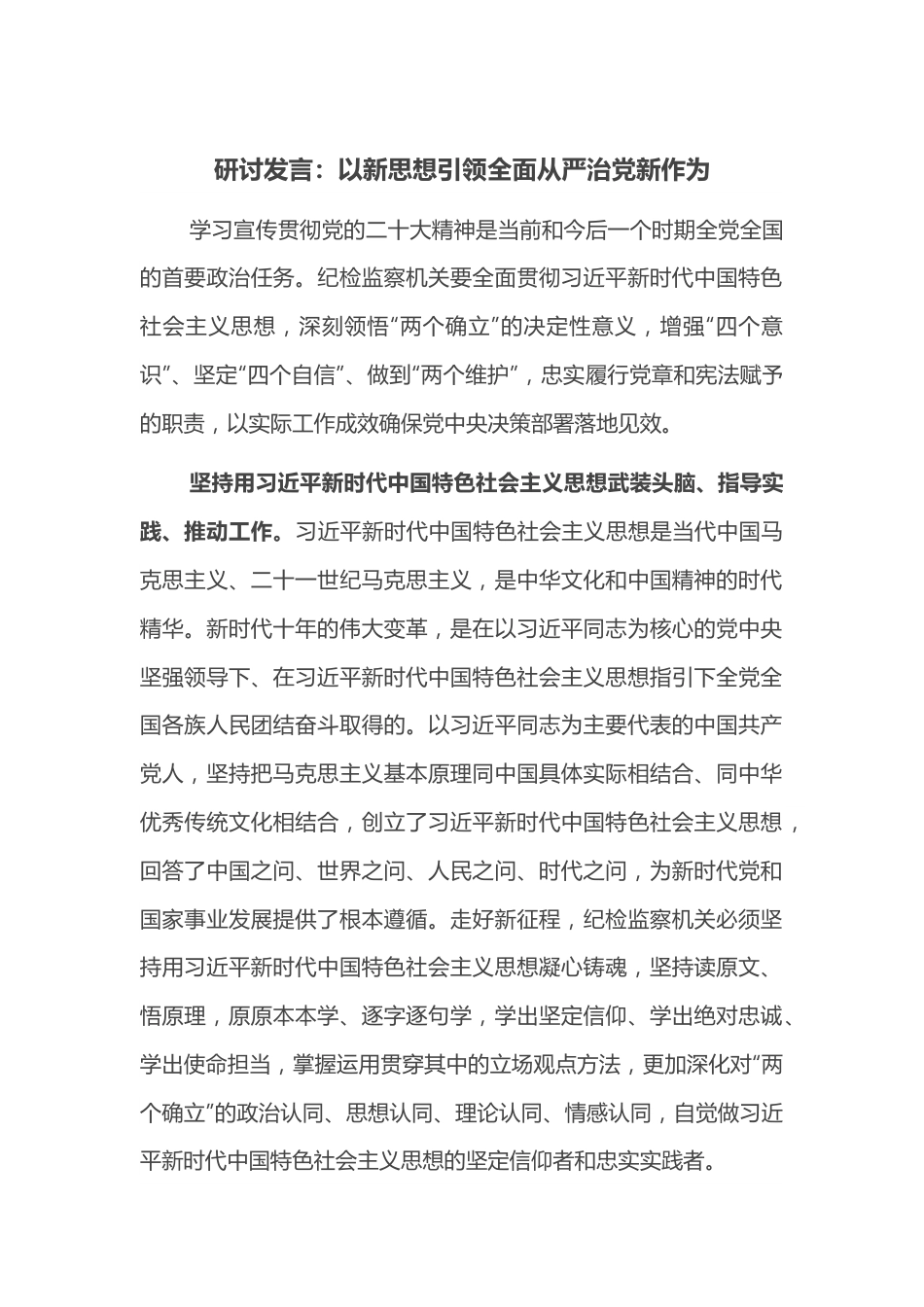 研讨发言：以新思想引领全面从严治党新作为.doc_第1页