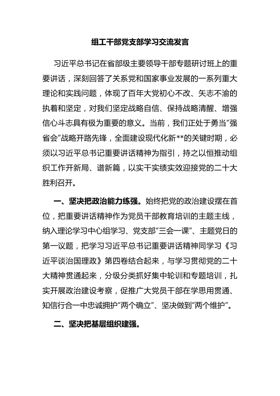 组工干部党支部学习交流发言.docx_第1页