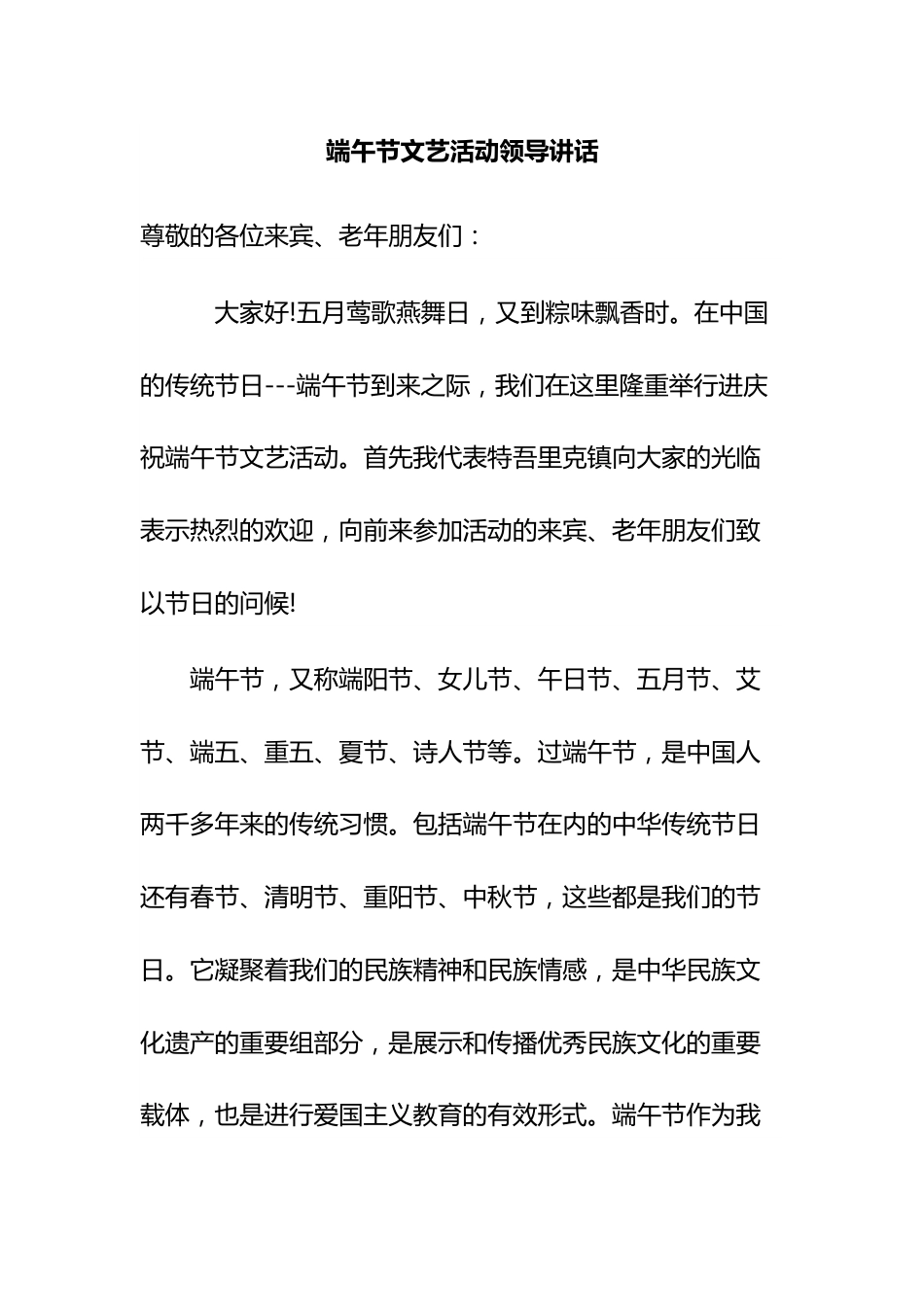 端午节文艺活动领导讲话.docx_第1页