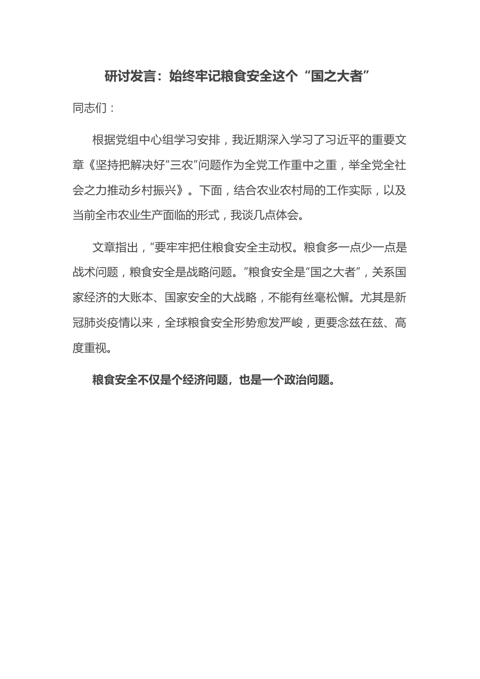 研讨发言：始终牢记粮食安全这个“国之大者”.docx_第1页