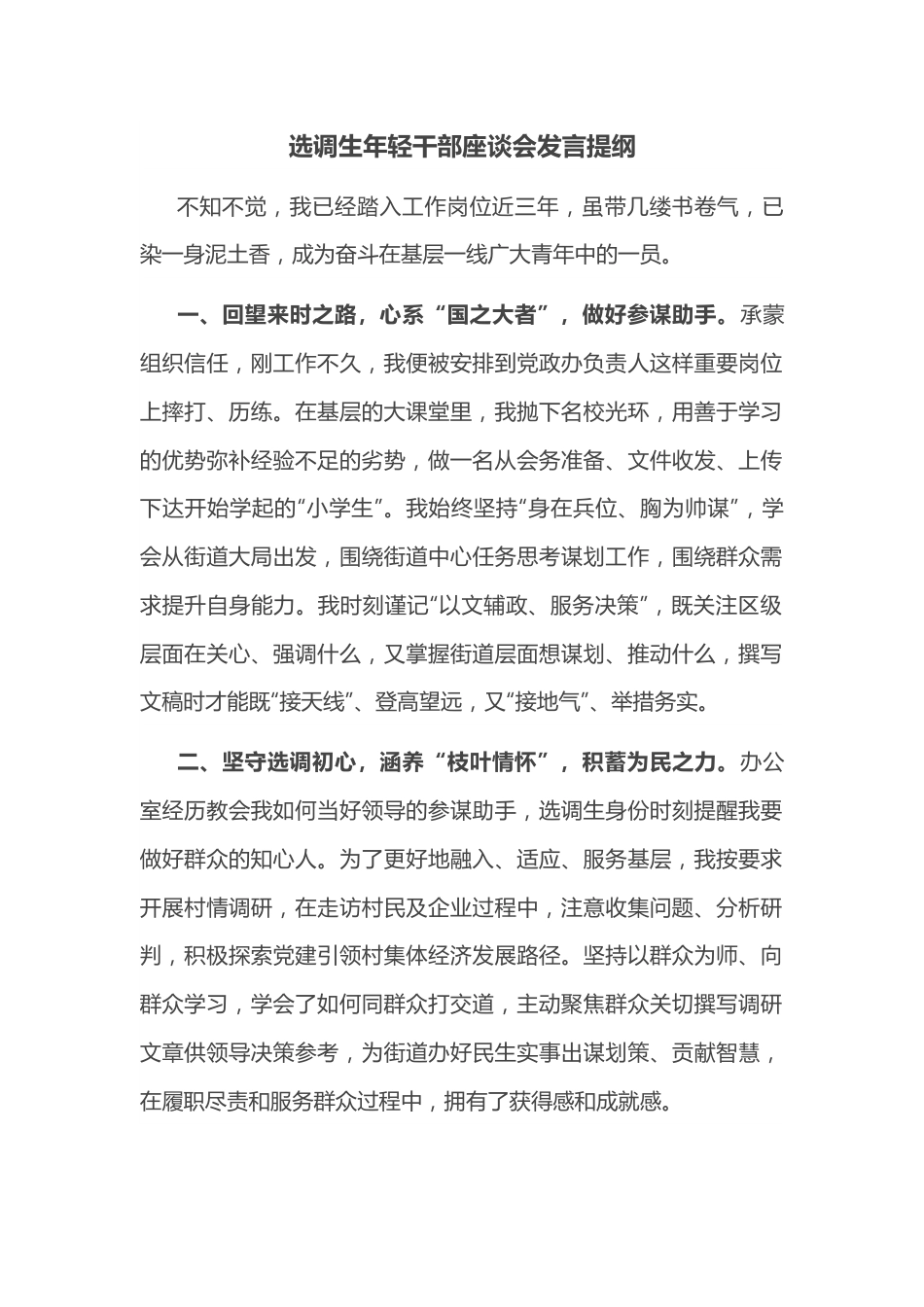 选调生年轻干部座谈会发言提纲.docx_第1页