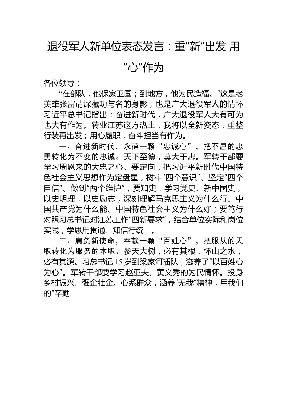 退役军人新单位表态发言：重“新”出发+用“心”作为.docx_第1页