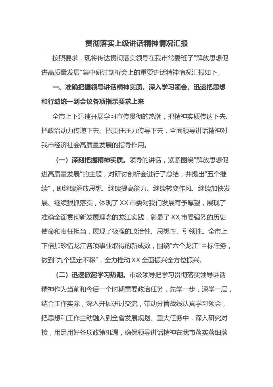 贯彻落实上级讲话精神情况汇报.docx_第1页