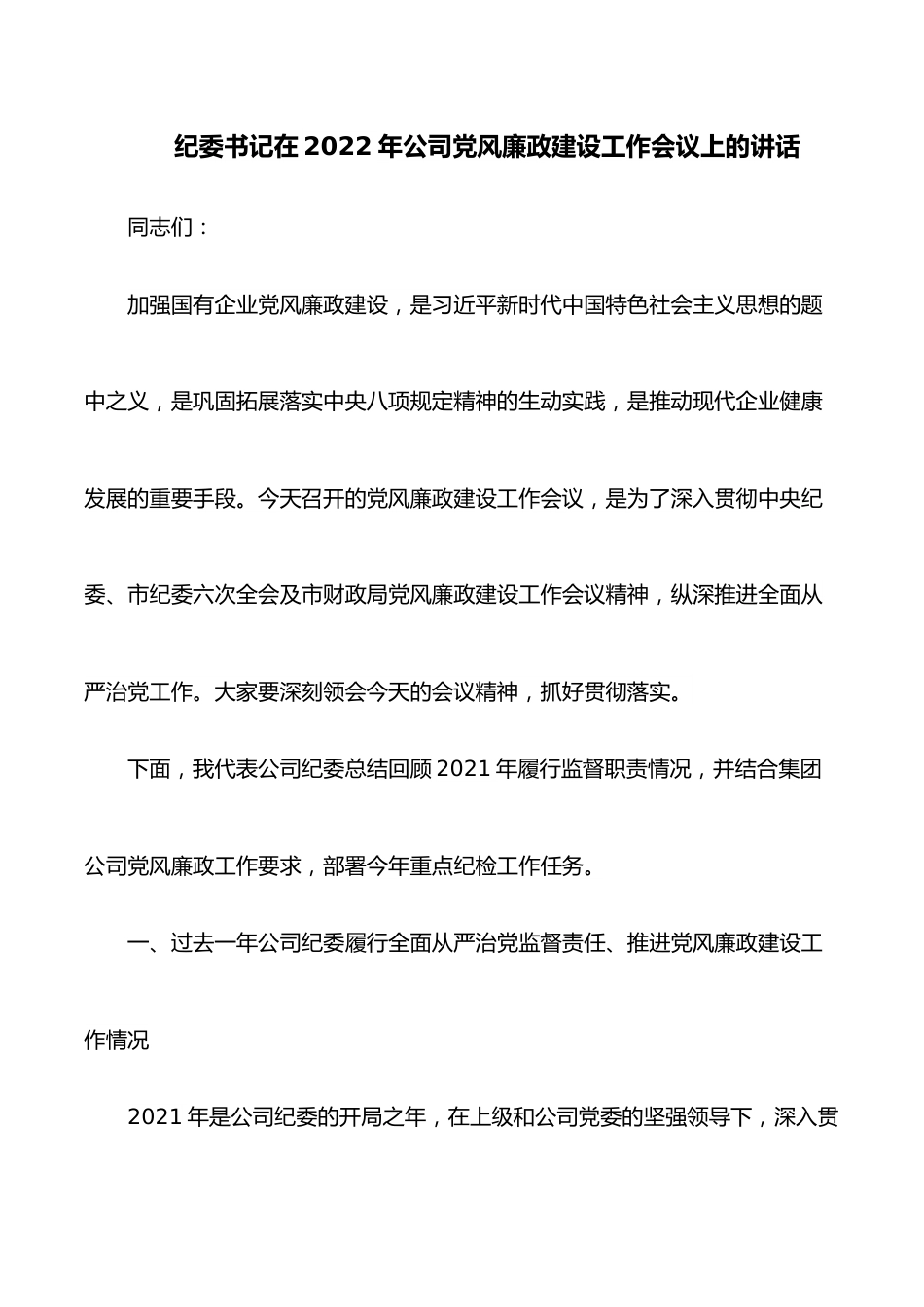 纪委书记在2022年公司党风廉政建设工作会议上的讲话.docx_第1页