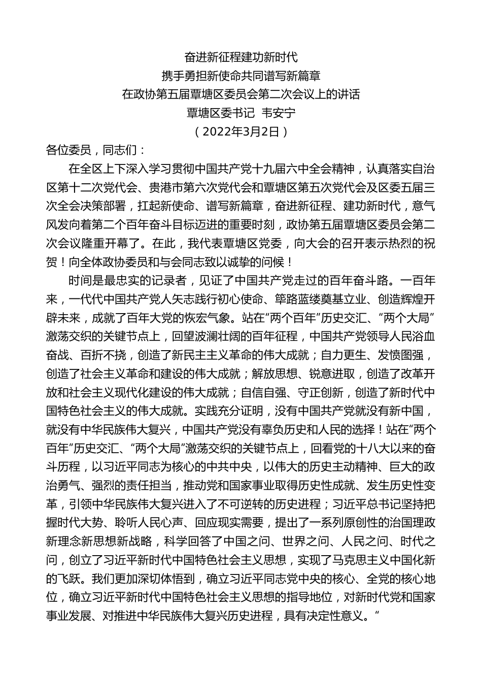 覃塘区委书记韦安宁：在政协第五届覃塘区委员会第二次会议上的讲话.doc_第1页