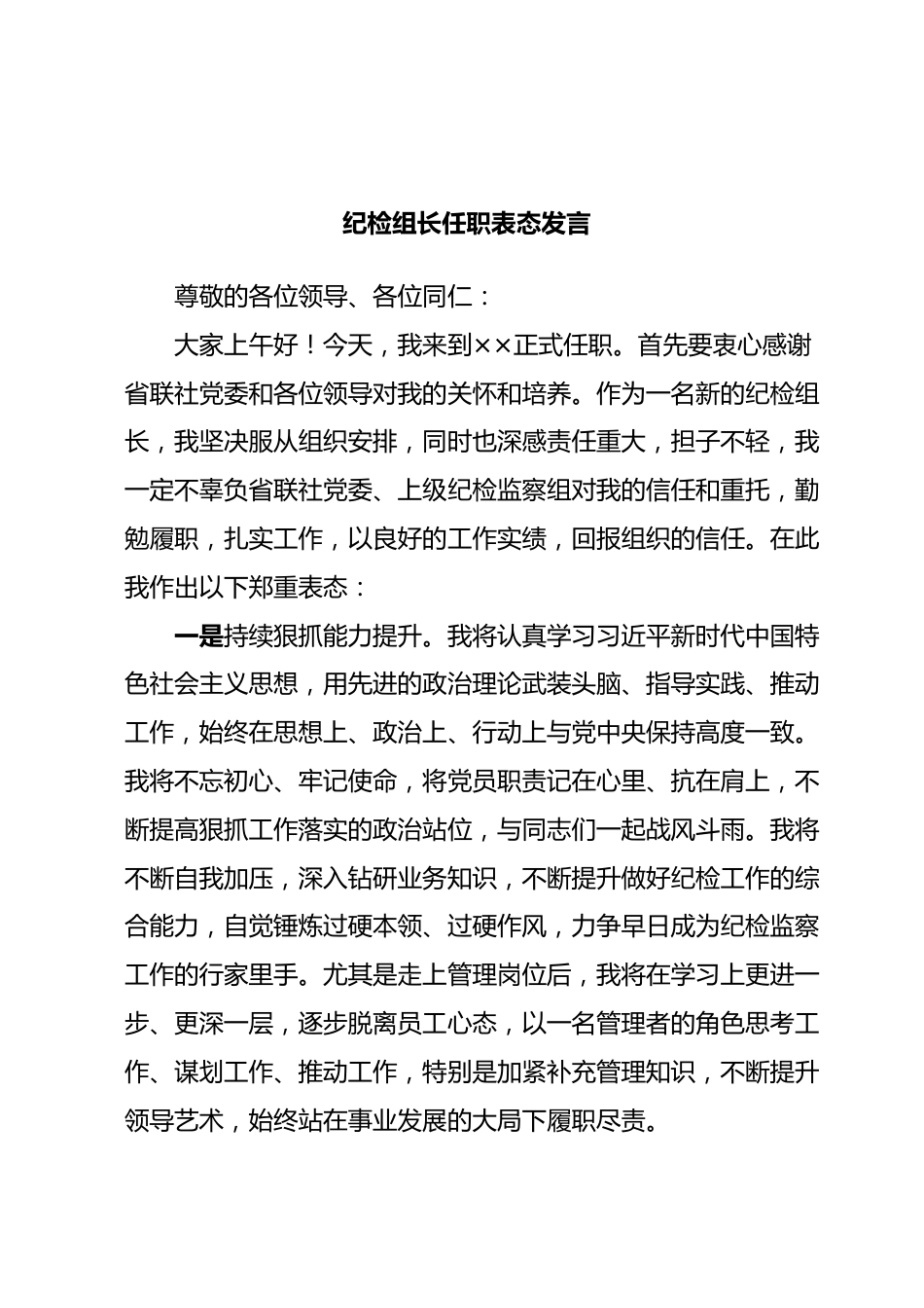 纪检组长任职表态发言.docx_第1页