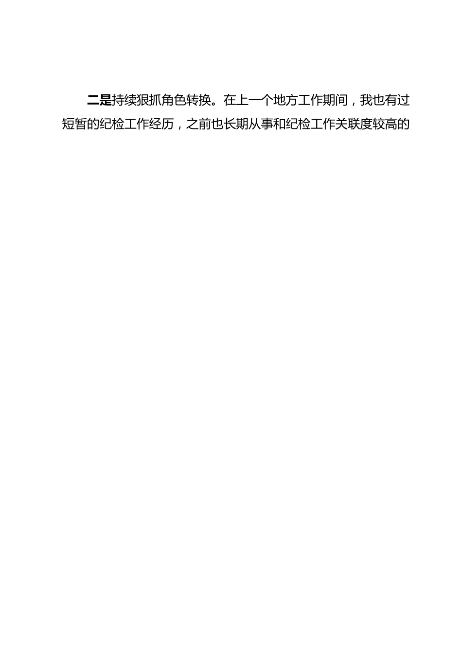 纪检组长任职表态发言.docx_第2页