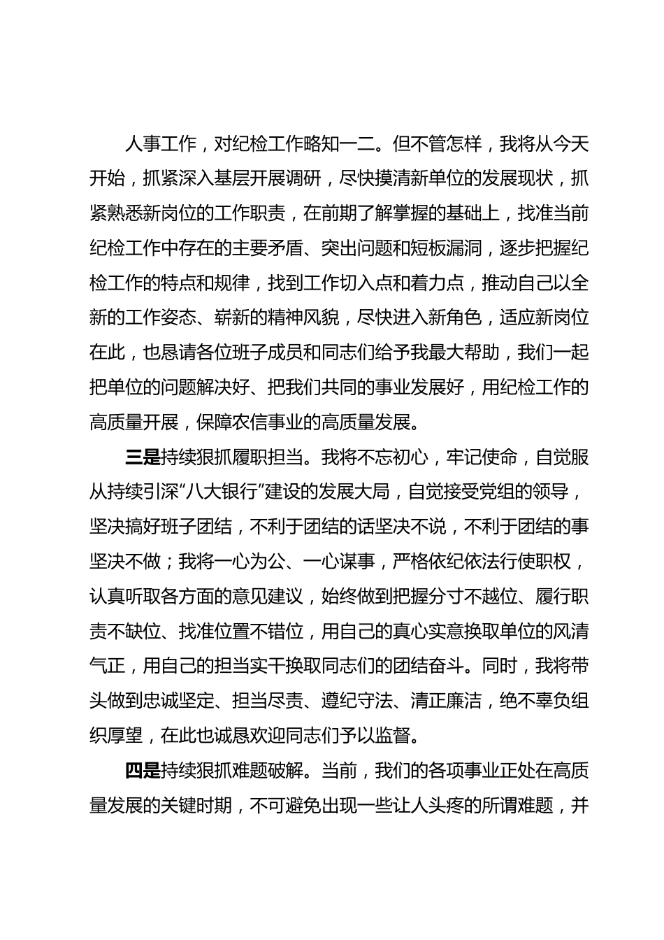 纪检组长任职表态发言.docx_第3页