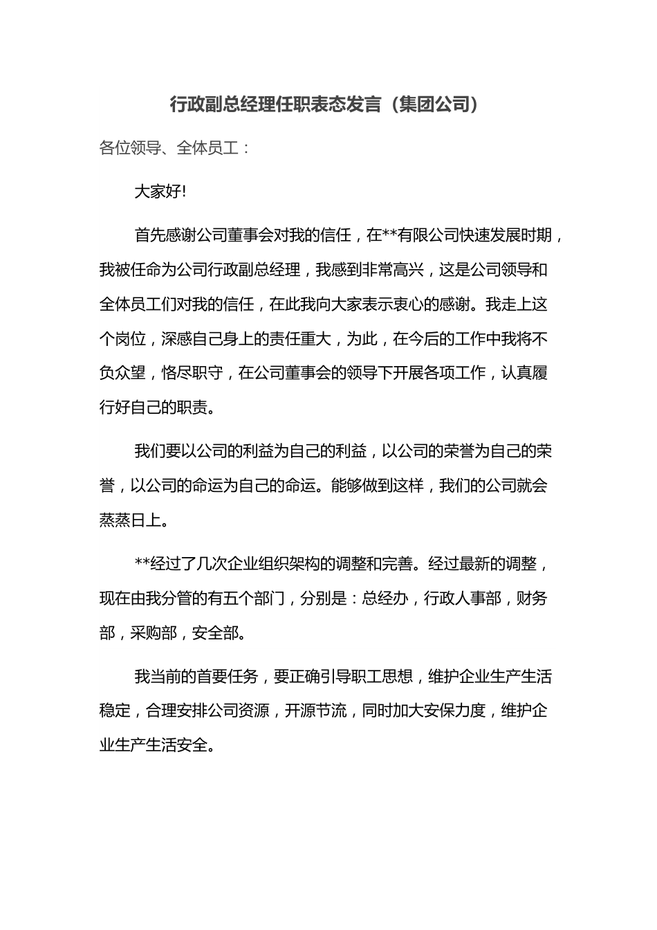 行政副总经理任职表态发言（集团公司）.docx_第1页