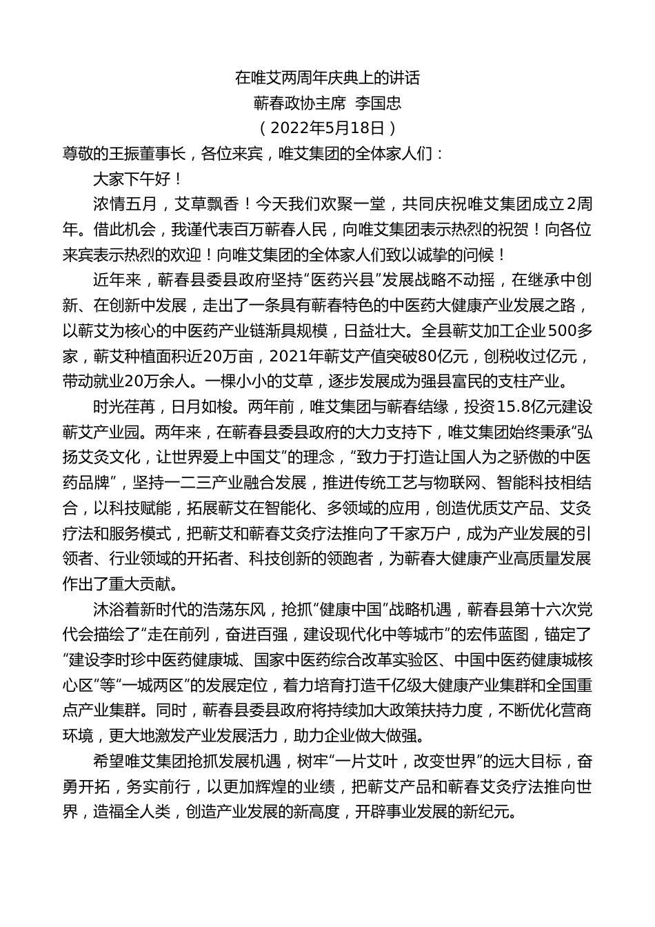 蕲春政协主席李国忠：在唯艾两周年庆典上的讲话.doc_第1页