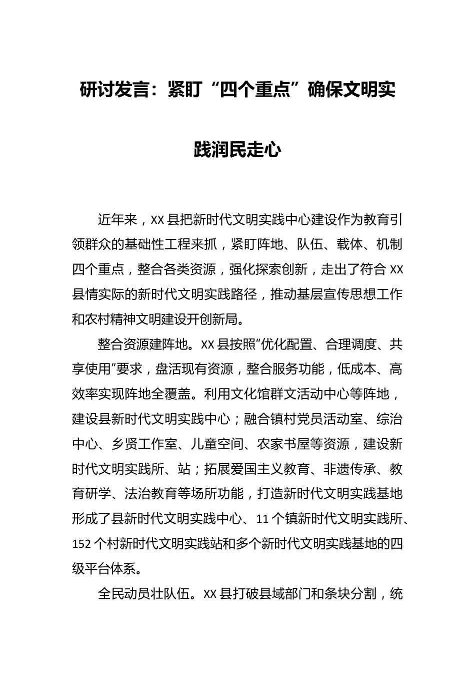 研讨发言：紧盯“四个重点”确保文明实践润民走心.docx_第1页