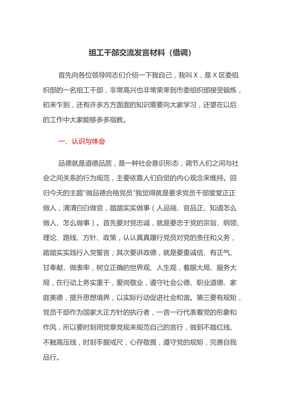 组工干部交流发言材料（借调）.docx_第1页