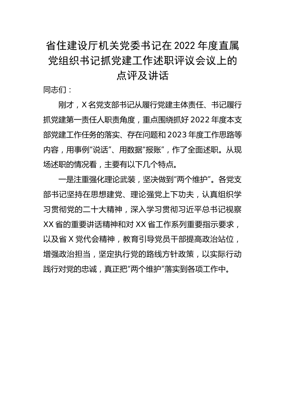 省住建设厅机关党委书记在2022年度直属党组织书记抓党建工作述职评议会议上的点评及讲话.docx_第1页