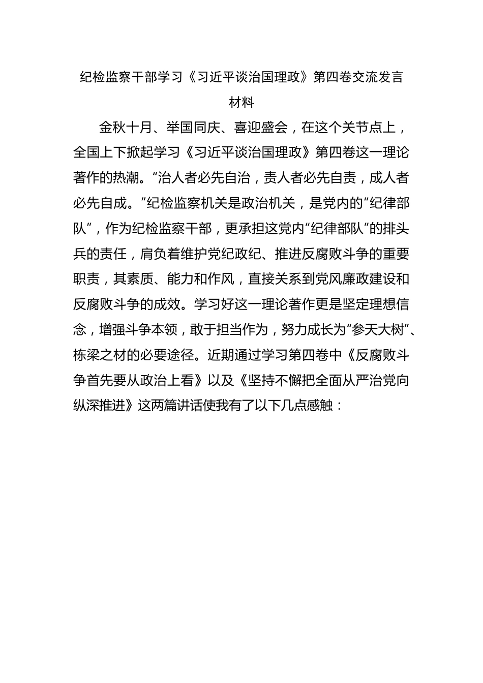 纪检监察干部学习谈治国理政第四卷交流发言材料.docx_第1页