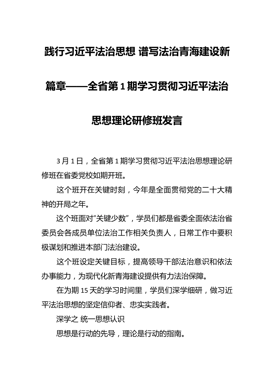 践行习近平法治思想 谱写法治青海建设新篇章——全省第1期学习贯彻习近平法治思想理论研修班发言.docx_第1页