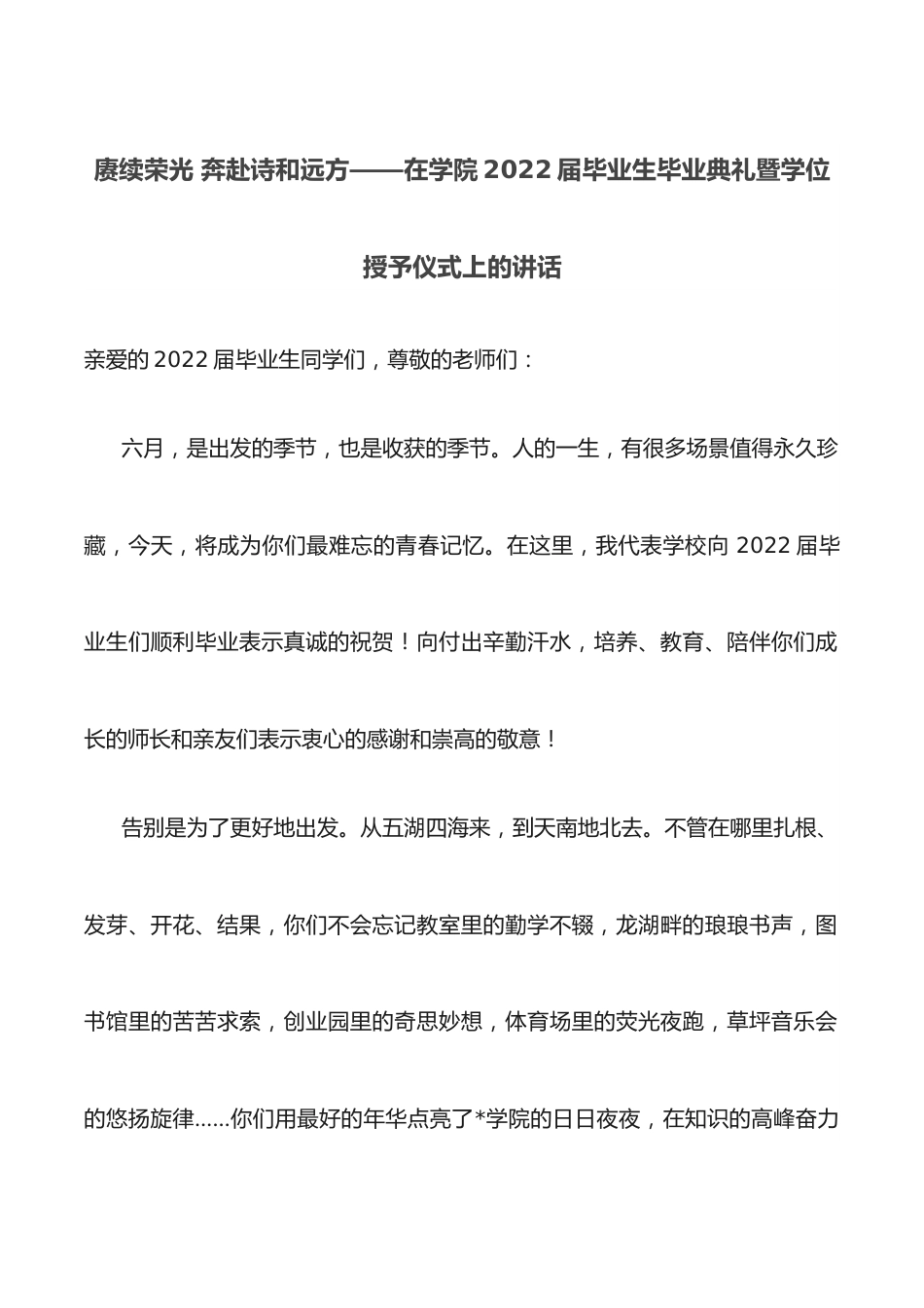 赓续荣光 奔赴诗和远方——在学院2022届毕业生毕业典礼暨学位授予仪式上的讲话.docx_第1页