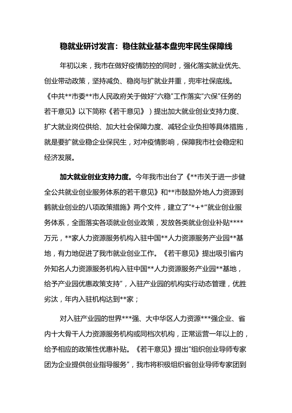 稳就业研讨发言：稳住就业基本盘兜牢民生保障线.docx_第1页