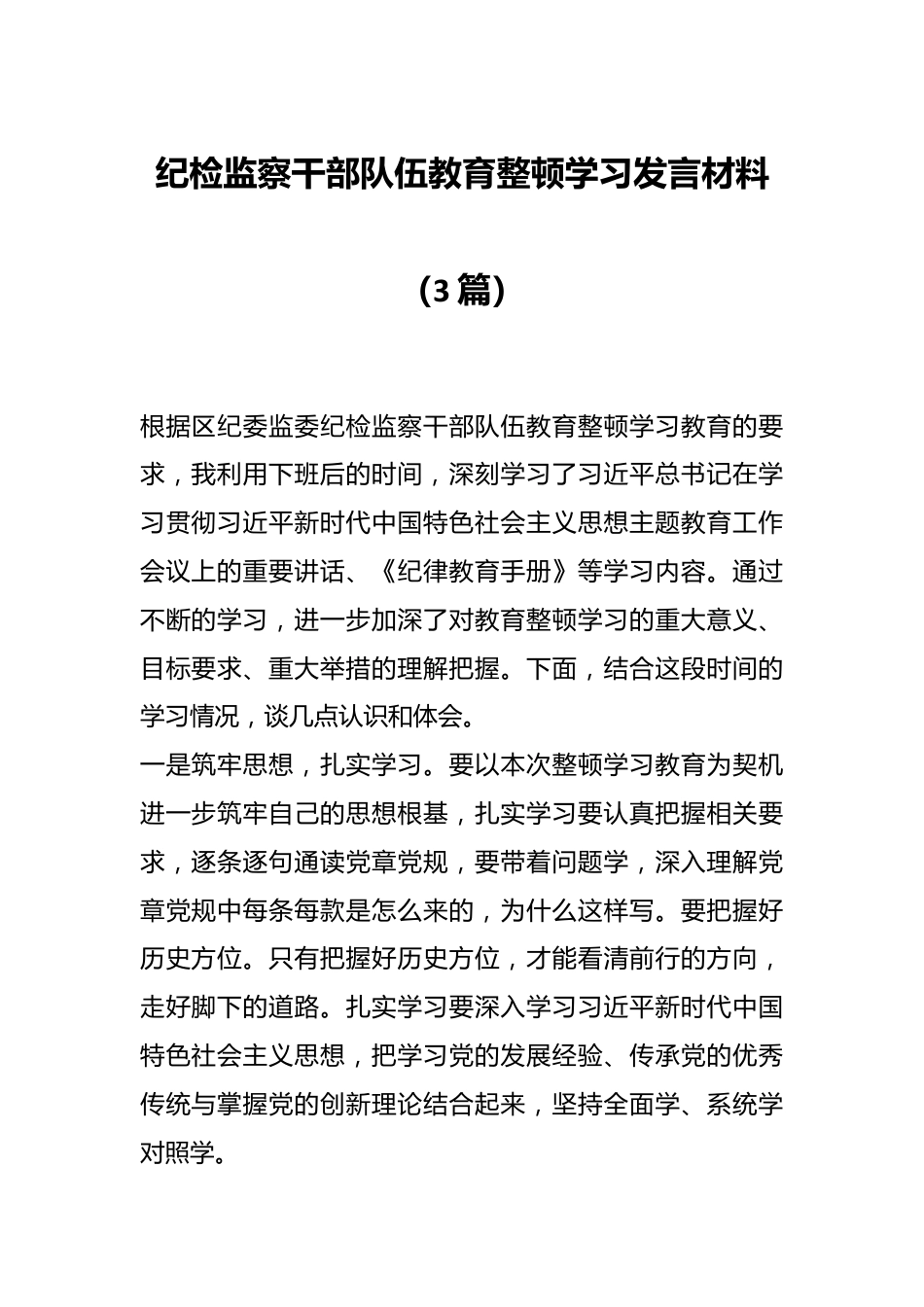 （3篇）纪检监察干部队伍教育整顿学习发言材料范文.docx_第1页