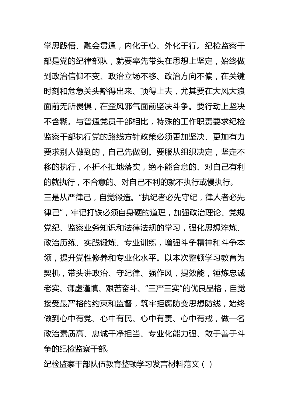 （3篇）纪检监察干部队伍教育整顿学习发言材料范文.docx_第3页