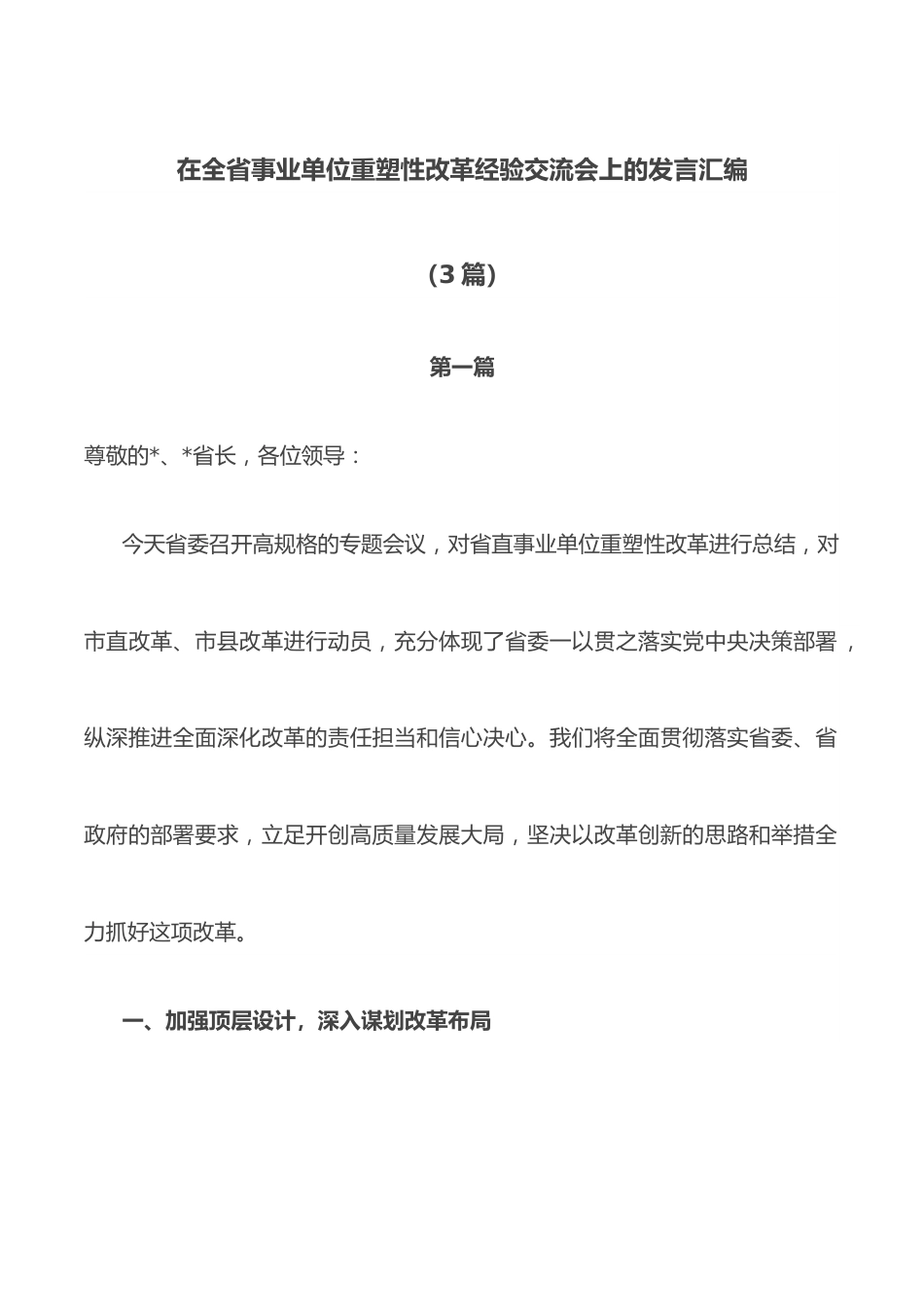 （3篇）在全省事业单位重塑性改革经验交流会上的发言汇编.docx_第1页