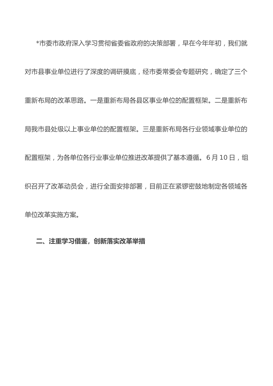 （3篇）在全省事业单位重塑性改革经验交流会上的发言汇编.docx_第2页