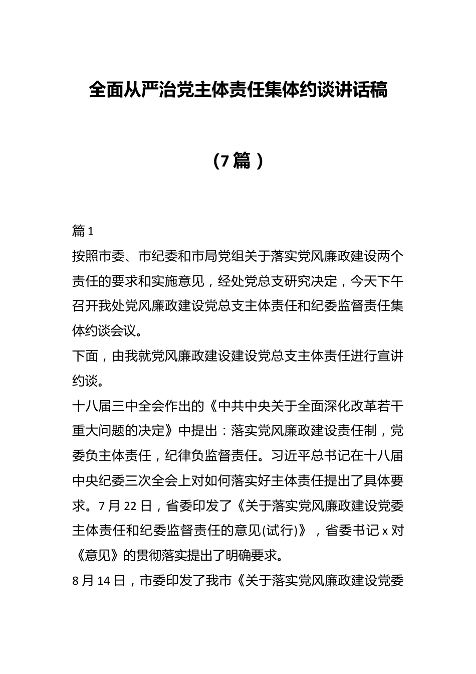 （7篇 ）全面从严治党主体责任集体约谈讲话稿.docx_第1页