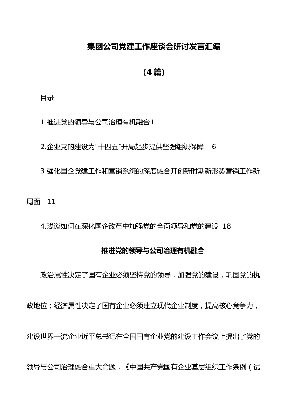 （4篇）党建工作座谈会研讨发言汇编（集团公司）.docx_第1页