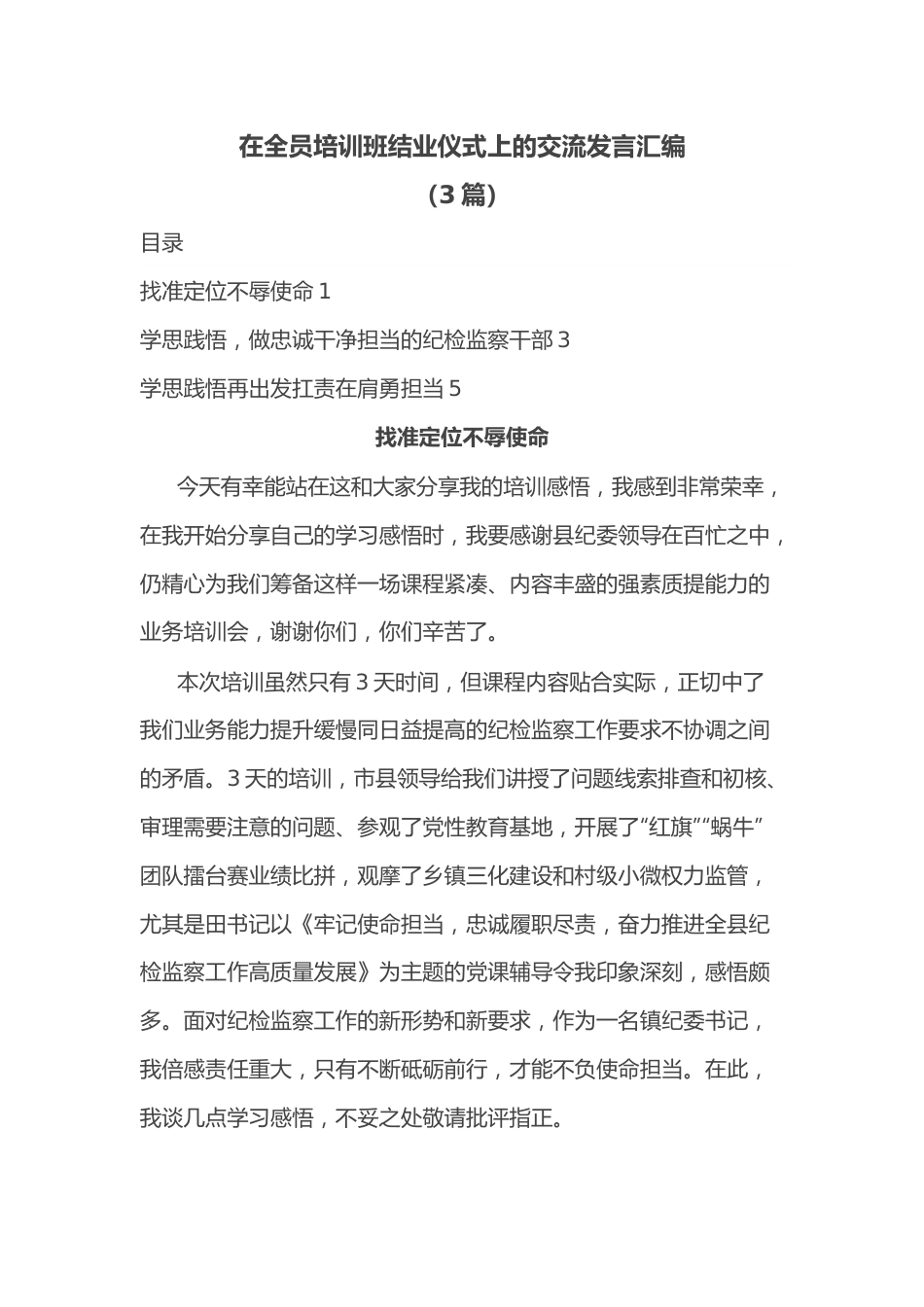 （3篇）在全员培训班结业仪式上的交流发言汇编.docx_第1页