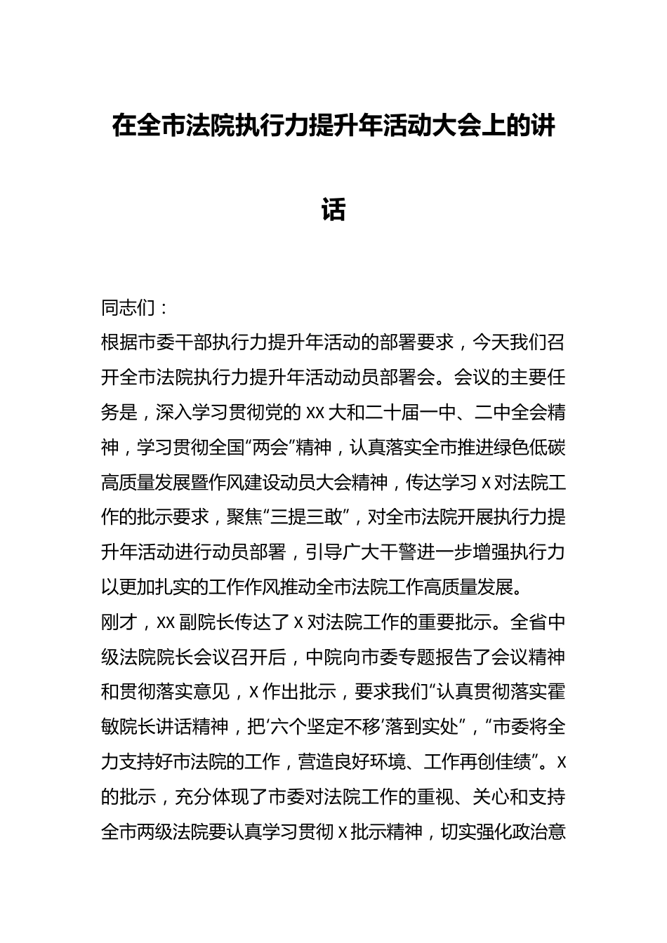 领导在全市法院执行力提升年活动大会上的讲话.docx_第1页