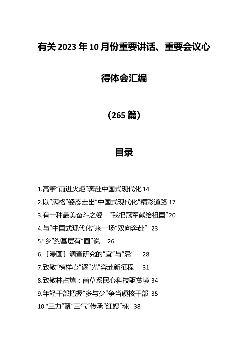 （265篇）有关2023年10月份重要讲话、重要会议心得体会汇编.docx_第1页