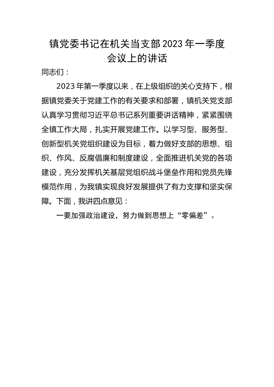 镇党委书记在机关当支部2023年一季度会议上的讲话.docx_第1页