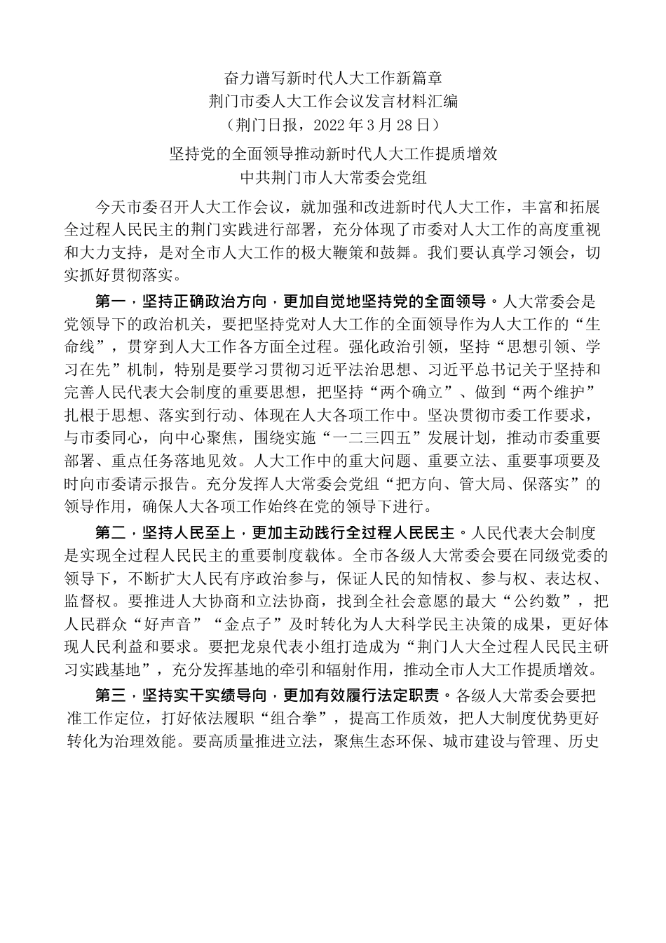 （6篇）荆门市委人大工作会议发言材料汇编.docx_第2页