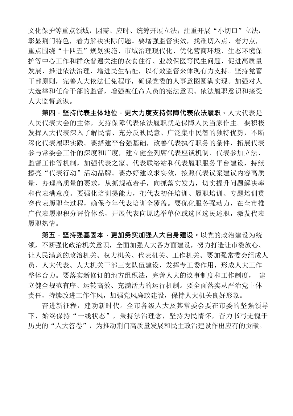 （6篇）荆门市委人大工作会议发言材料汇编.docx_第3页