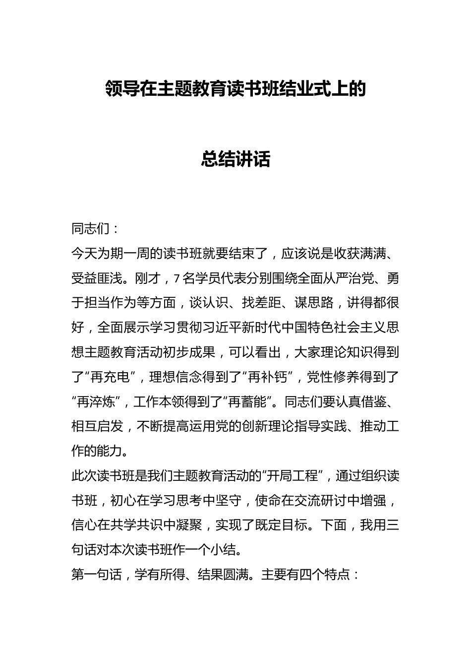 领导在主题教育读书班结业式上的总结讲话.docx_第1页