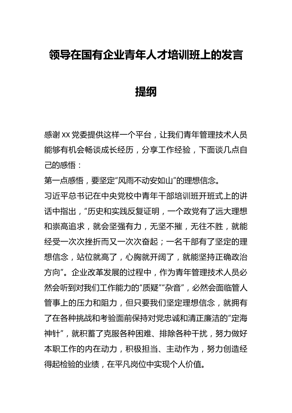 领导在国有企业青年人才培训班上的发言提纲.docx_第1页