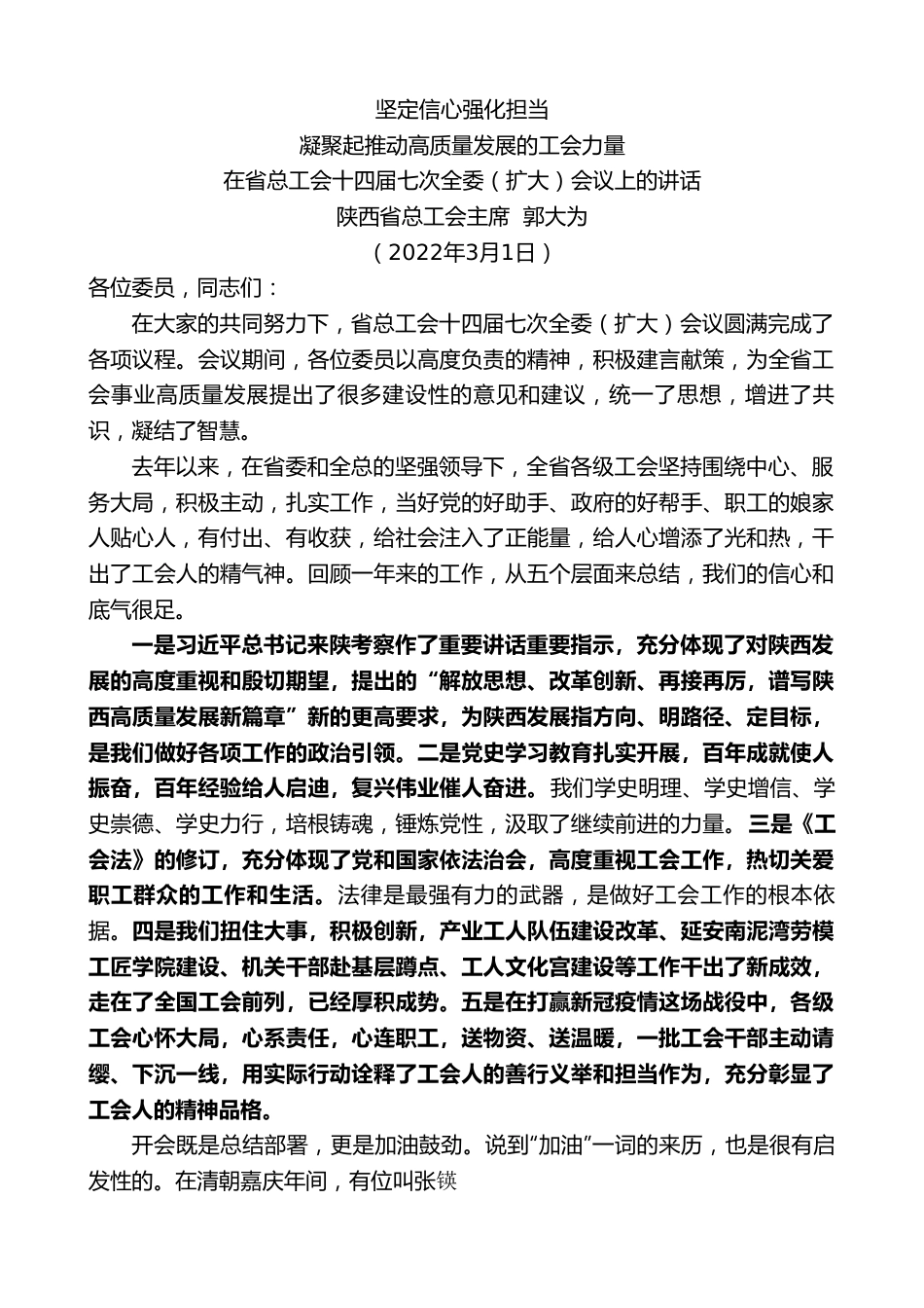 陕西省总工会主席郭大为：在省总工会十四届七次全委（扩大）会议上的讲话.doc_第1页