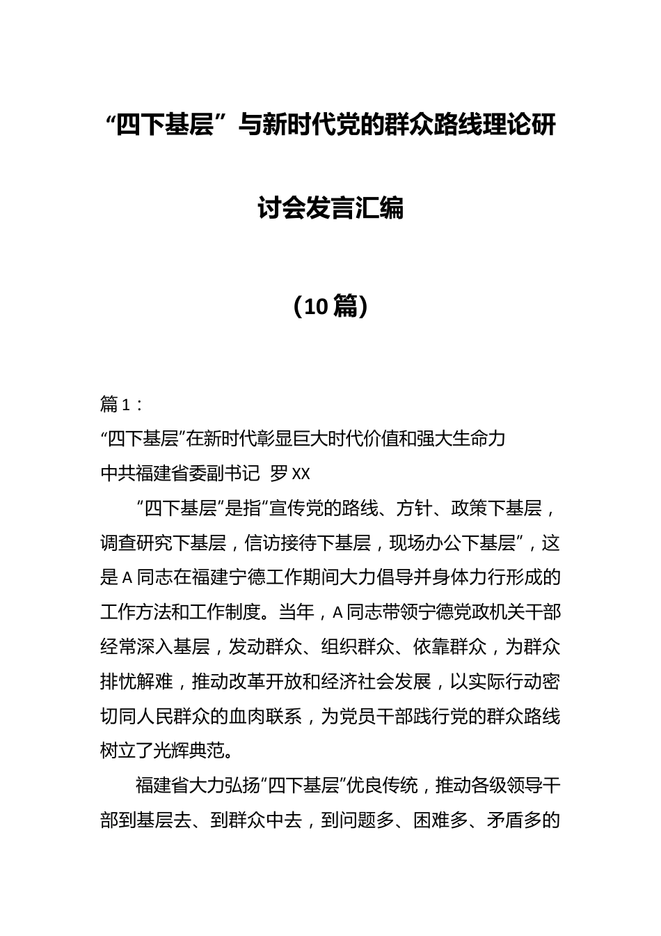 （10篇）“四下基层”与新时代党的群众路线理论研讨会发言汇编.docx_第1页