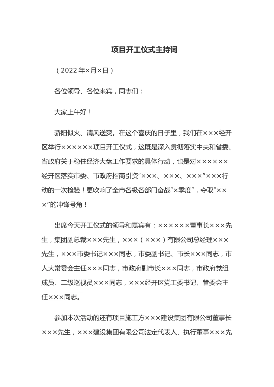 项目开工仪式主持词.docx_第1页