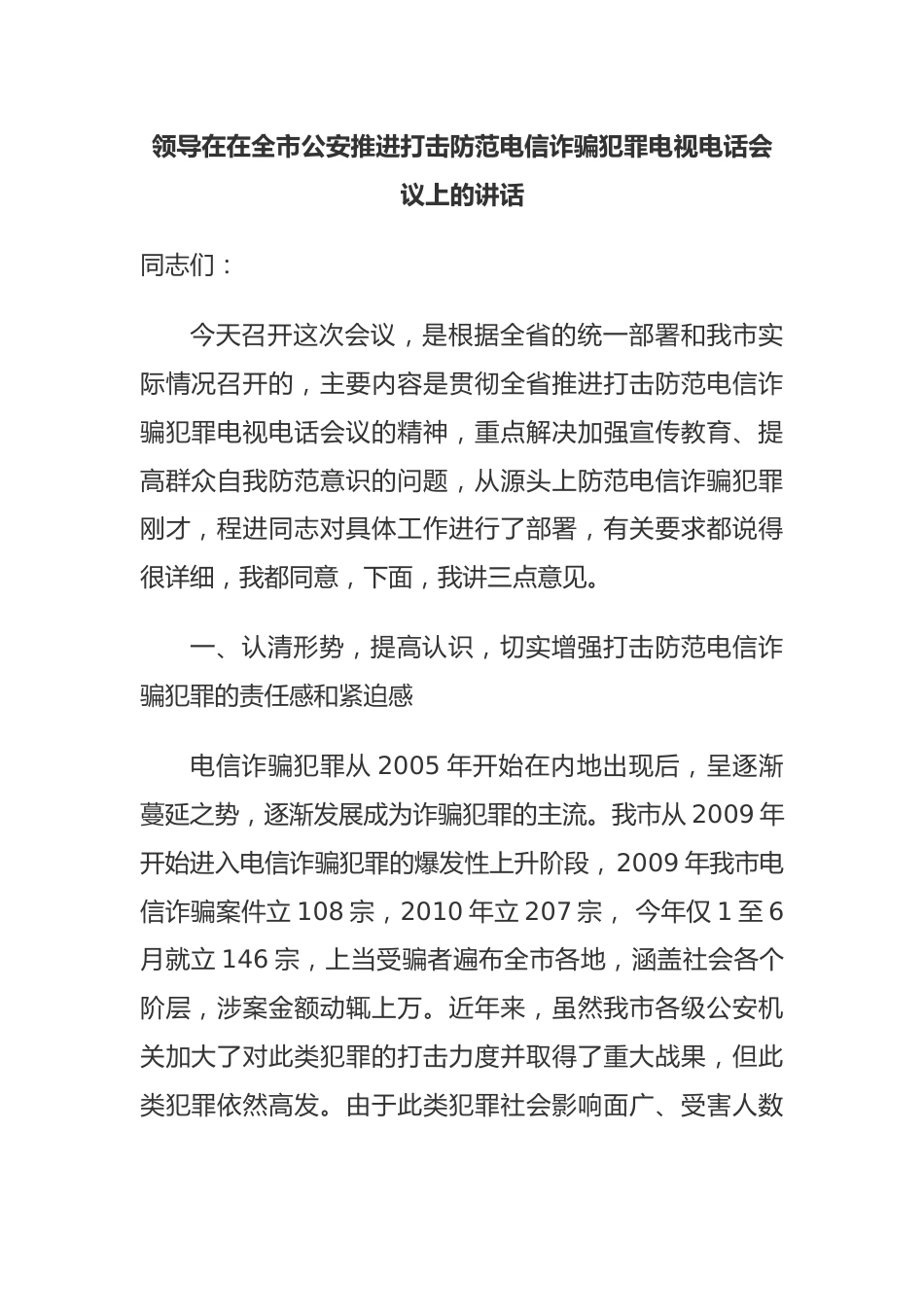 领导在在全市公安推进打击防范电信诈骗犯罪电视电话会议上的讲话.docx_第1页