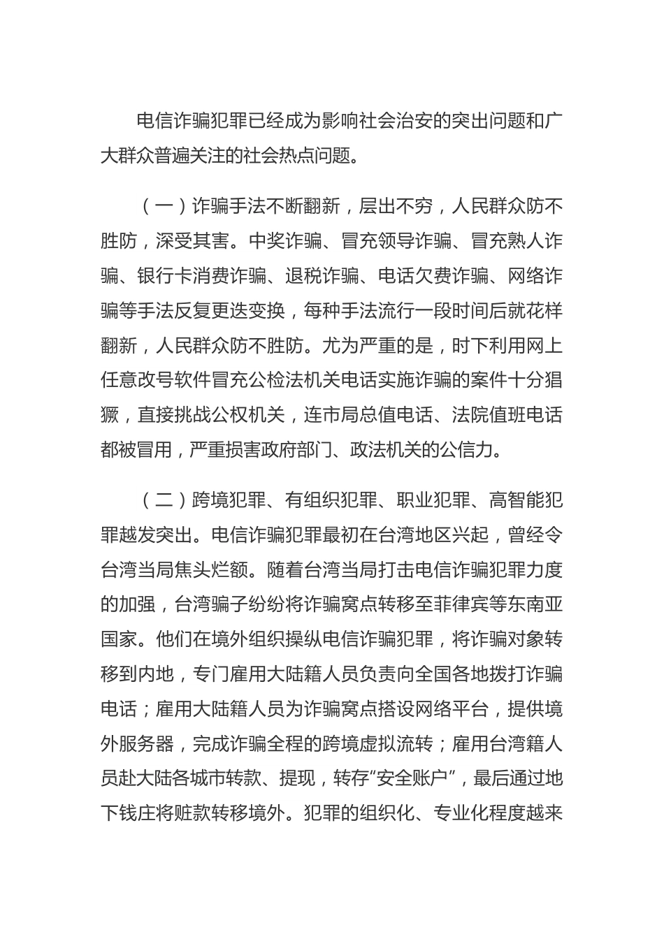 领导在在全市公安推进打击防范电信诈骗犯罪电视电话会议上的讲话.docx_第3页