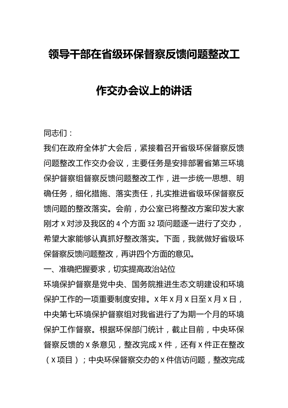 领导干部在省级环保督察反馈问题整改工作交办会议上的讲话.docx_第1页