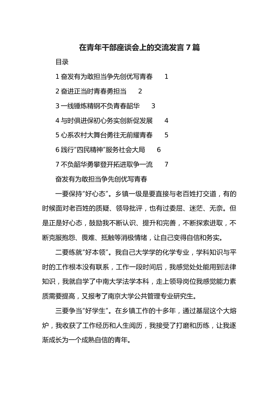 （7篇）在青年干部座谈会上的交流发言.docx_第1页